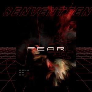 毒：Fear（翻自 SEVENTEEN）