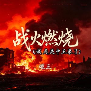 战火燃烧(哦 是关中王来了)