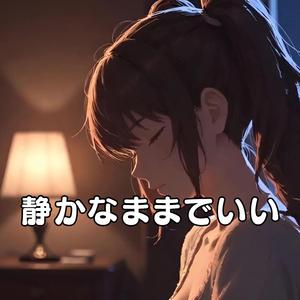 静かなままでいい