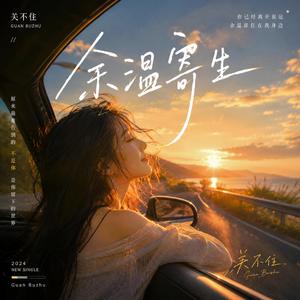 余温寄生