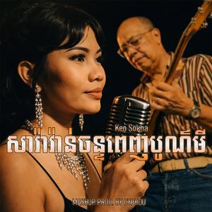 កែវ សុខា - សារ៉ាវ៉ាន់ចន្ទពេញបូណ៌មី (Mashup)