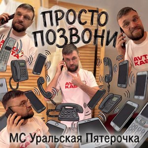 Просто позвони