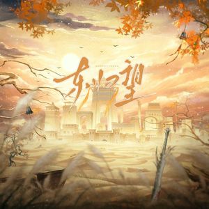 东归望 ——剑网3明教同人印象曲