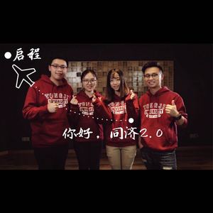 启程：你好，同济2.0