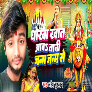 Dhokha Khat Aawatani Janam Janam Se
