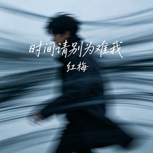 时间请别为难我