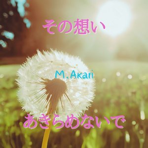その想い諦めないで