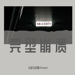 完型崩溃（Prod.JestonBeatz）