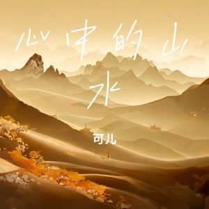心中的山水