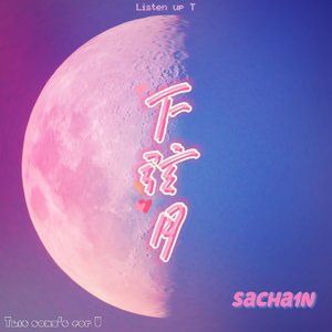 下弦月（Prod by XVIBE）