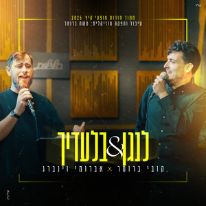 לנגן & בלעדיך (Live)