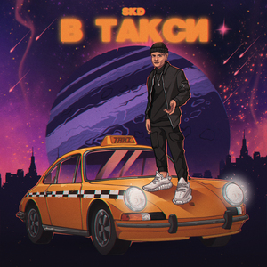 В такси