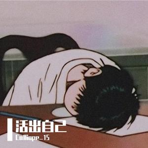 活出自己(Prod.By Jaming Beats)