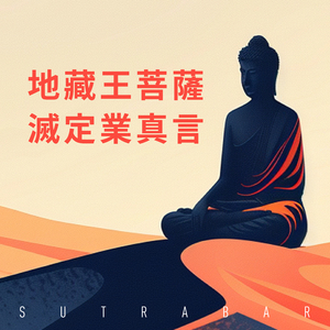 地藏王菩薩滅定業真言