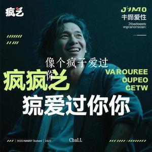 像个疯子爱过你 (Cover 刘书云)