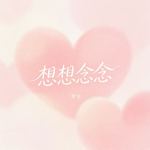 想想念念(R&B女版)
