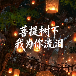 菩提树下我为你流泪