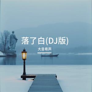 落了白(DJ版）