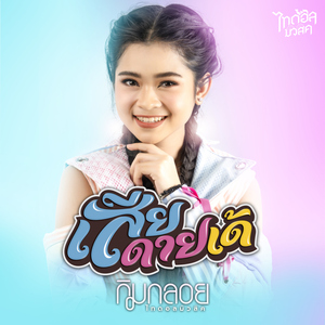 เสียดายเด้