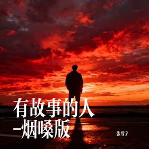 有故事的人-烟嗓版