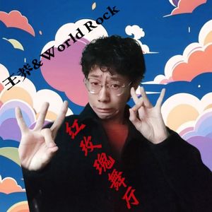 台北红玫瑰 王莽