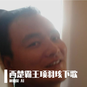 西楚霸王项羽垓下歌