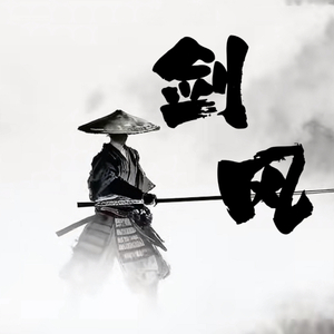 剑风