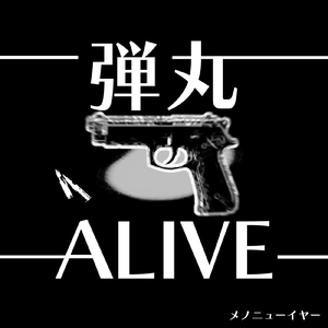 弾丸ALIVE