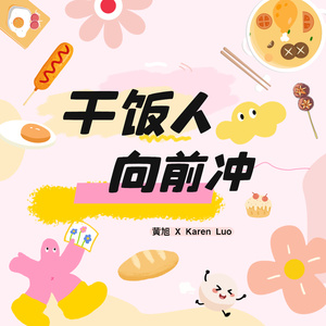 干饭人，向前冲！