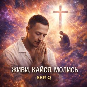 Живи, кайся, молись