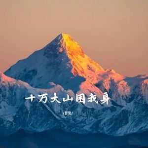 十万大山困我身
