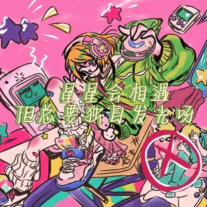 星星会相遇但总要独自发光呀（Prod by JestonBeatz)