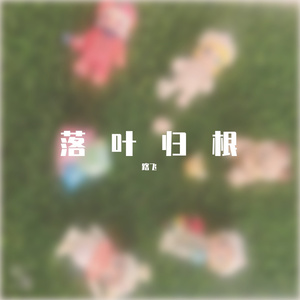 落叶归根
