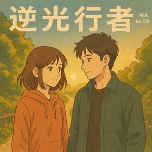 逆光行者