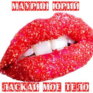 Ласкай моё тело