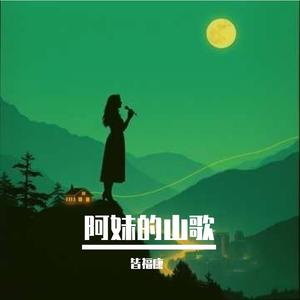 阿妹的山歌