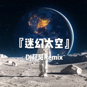 胡妄Hu-迷幻节奏vol.1（DJA阳 remix）