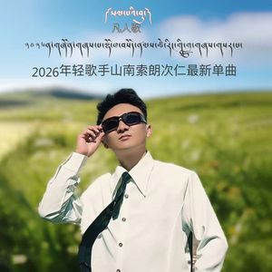 凡人歌（藏语版）