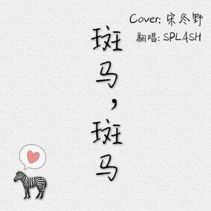 斑马，斑马（翻自 宋东野）