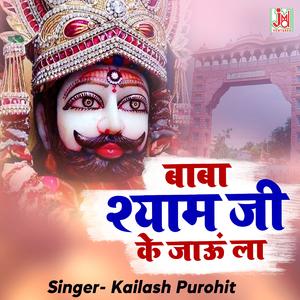 Baba Shyam Ji ke jau La