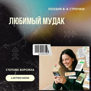 Любимый мудак