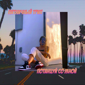 потанцуй со мной