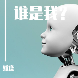 谁是我