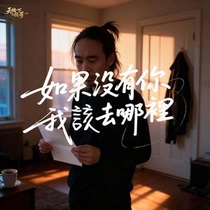 如果沒有你 我該去哪裡
