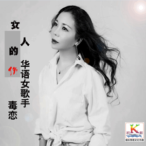 女人的 伤 (伴奏)