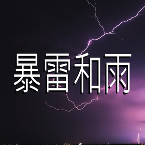 暴雷和雨,44部
