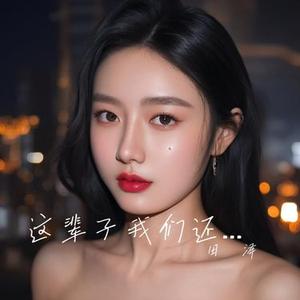 这辈子我们还能在一起吗