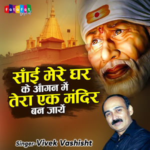 Sai Mere Ghar Ke Aangan Me Tera Ek Mandir Ban Jaye