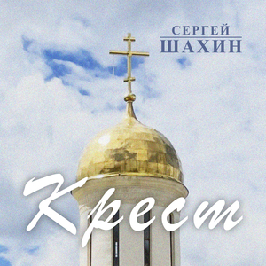 Крест