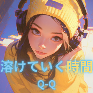 溶けていく時間